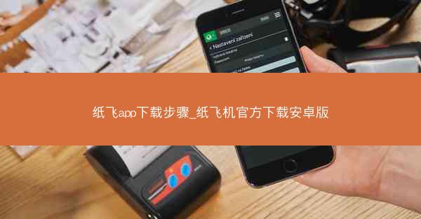 纸飞app下载步骤_纸飞机官方下载安卓版