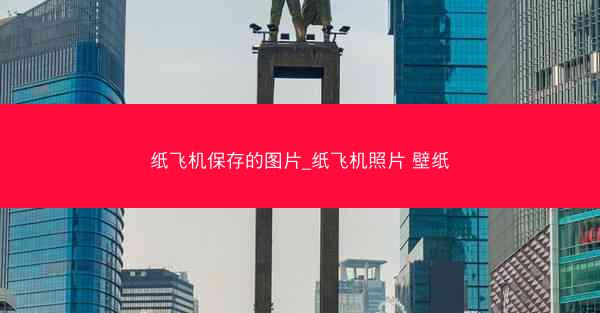 纸飞机保存的图片_纸飞机照片 壁纸