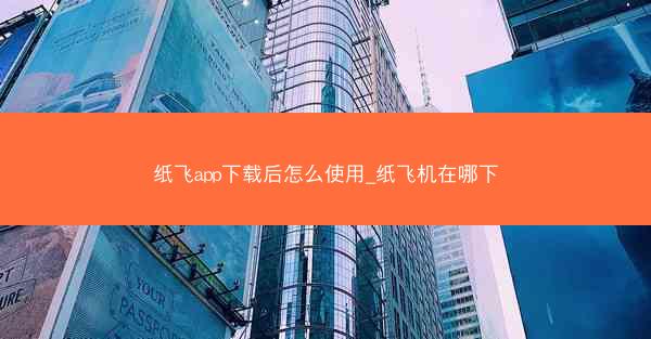 纸飞app下载后怎么使用_纸飞机在哪下