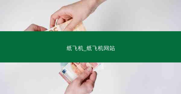 纸飞机_纸飞机网站