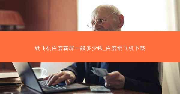 纸飞机百度霸屏一般多少钱_百度纸飞机下载