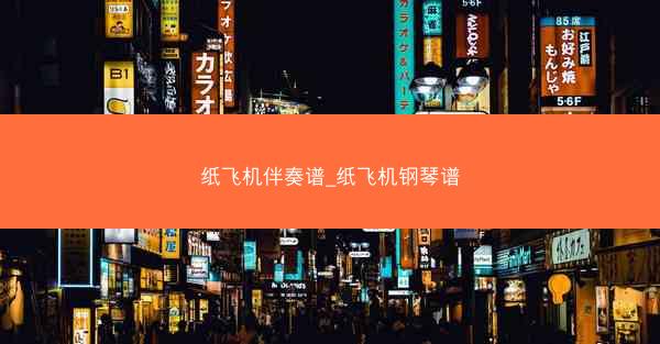 纸飞机伴奏谱_纸飞机钢琴谱