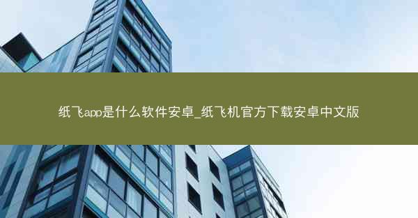 纸飞app是什么软件安卓_纸飞机官方下载安卓中文版