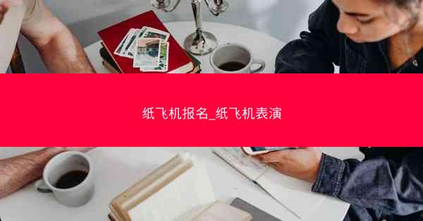 纸飞机报名_纸飞机表演