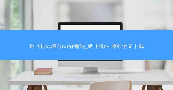 纸飞机by潭石txt好看吗_纸飞机by 潭石全文下载