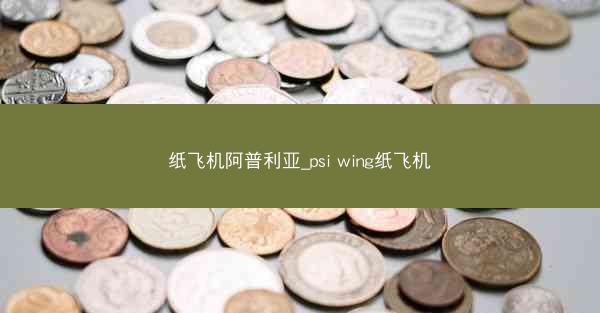 纸飞机阿普利亚_psi wing纸飞机