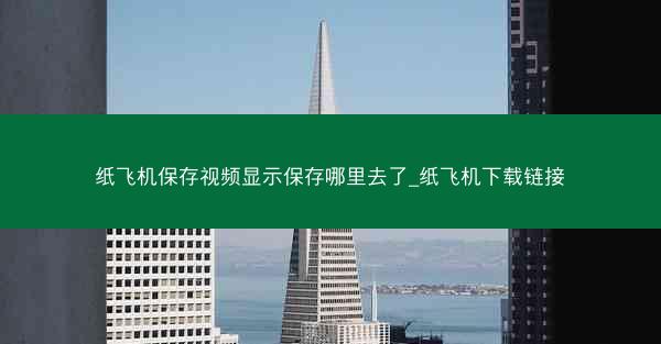 纸飞机保存视频显示保存哪里去了_纸飞机下载链接