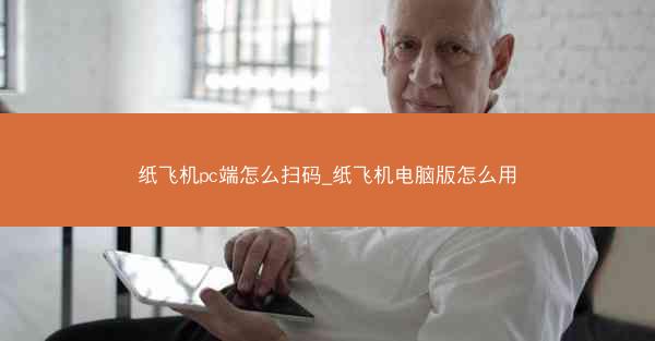 纸飞机pc端怎么扫码_纸飞机电脑版怎么用