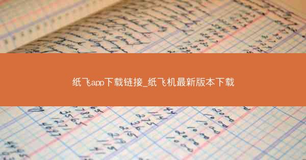 纸飞app下载链接_纸飞机最新版本下载