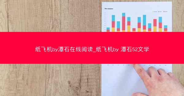 纸飞机by潭石在线阅读_纸飞机by 潭石52文学