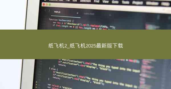 纸飞机2_纸飞机2025最新版下载