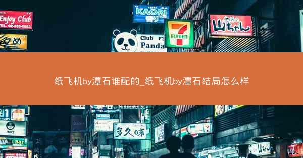 纸飞机by潭石谁配的_纸飞机by潭石结局怎么样