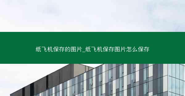 纸飞机保存的图片_纸飞机保存图片怎么保存