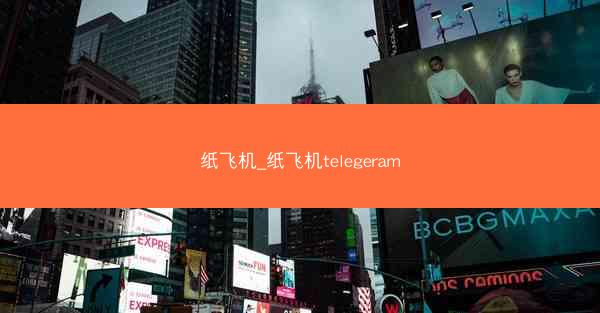 纸飞机_纸飞机telegeram