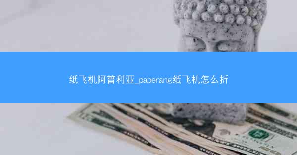 纸飞机阿普利亚_paperang纸飞机怎么折