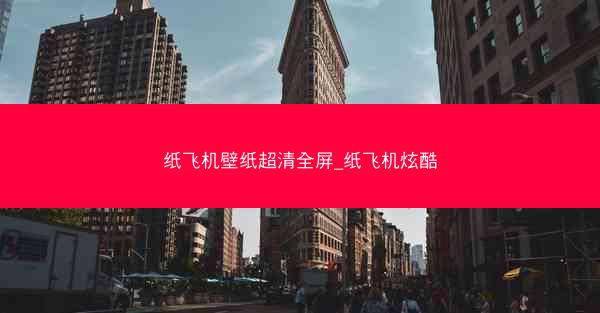 纸飞机壁纸超清全屏_纸飞机炫酷
