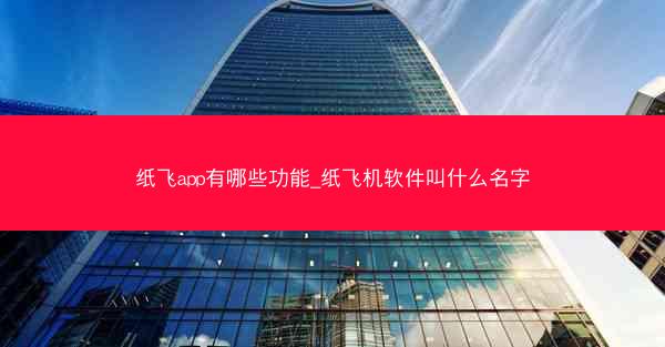 纸飞app有哪些功能_纸飞机软件叫什么名字