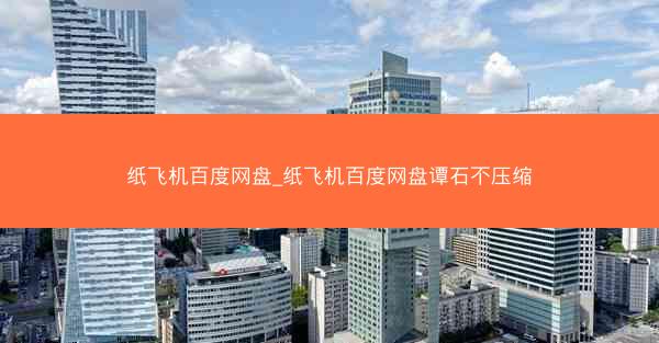 纸飞机百度网盘_纸飞机百度网盘谭石不压缩
