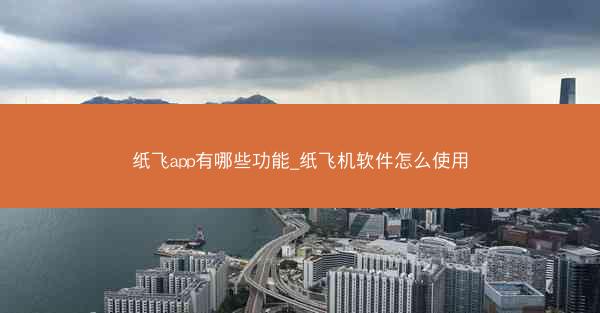 纸飞app有哪些功能_纸飞机软件怎么使用