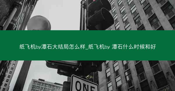 纸飞机by潭石大结局怎么样_纸飞机by 潭石什么时候和好