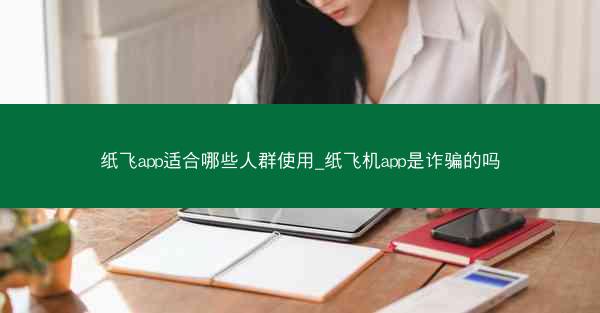 纸飞app适合哪些人群使用_纸飞机app是诈骗的吗