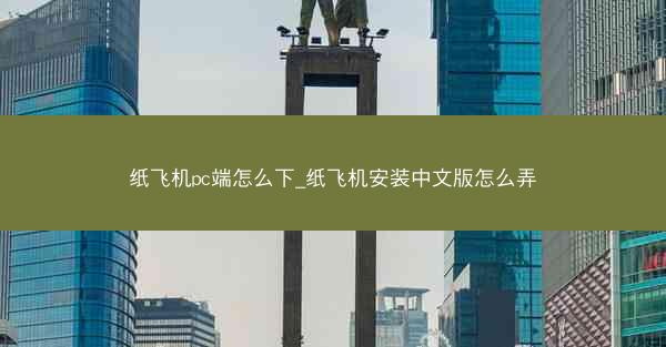 纸飞机pc端怎么下_纸飞机安装中文版怎么弄