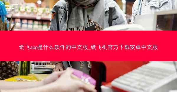 纸飞app是什么软件的中文版_纸飞机官方下载安卓中文版