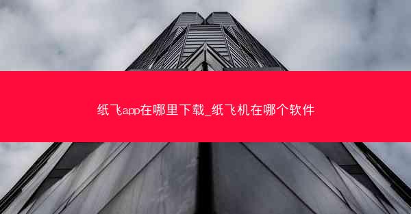 纸飞app在哪里下载_纸飞机在哪个软件