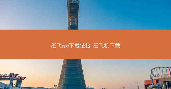 纸飞app下载链接_纸飞机下载