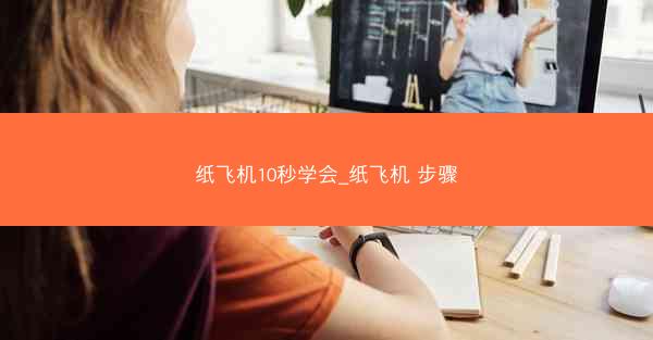 纸飞机10秒学会_纸飞机 步骤