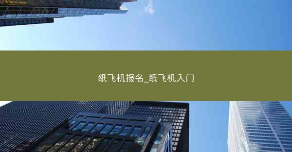 纸飞机报名_纸飞机入门