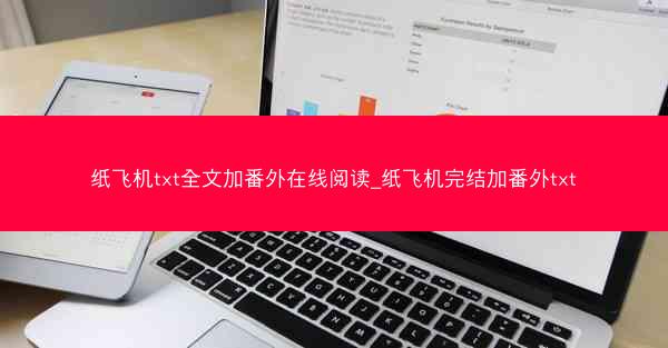 纸飞机txt全文加番外在线阅读_纸飞机完结加番外txt