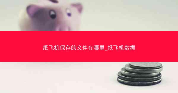 纸飞机保存的文件在哪里_纸飞机数据