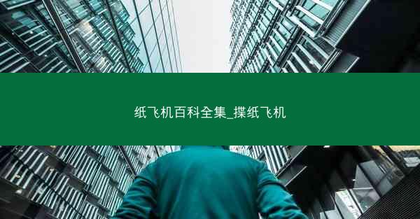 纸飞机百科全集_揲纸飞机