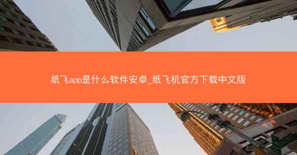 纸飞app是什么软件安卓_纸飞机官方下载中文版