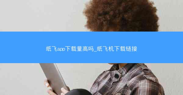 纸飞app下载量高吗_纸飞机下载链接