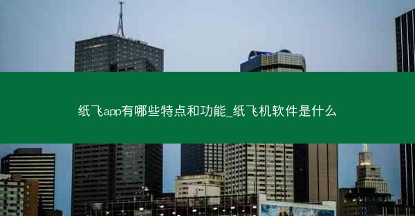 纸飞app有哪些特点和功能_纸飞机软件是什么