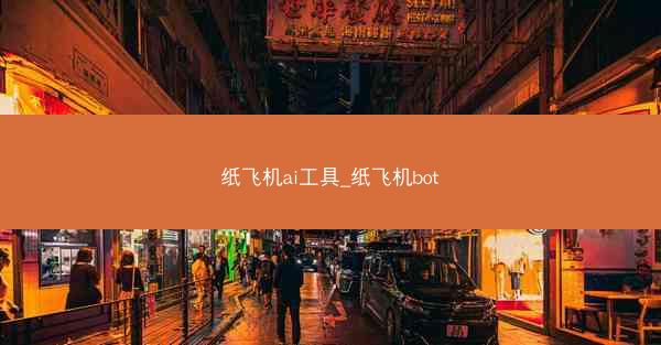 纸飞机ai工具_纸飞机bot