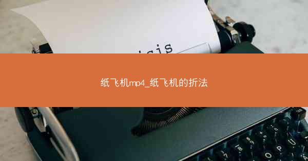 纸飞机mp4_纸飞机的折法