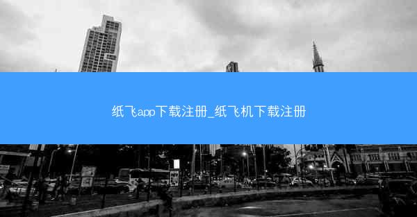纸飞app下载注册_纸飞机下载注册
