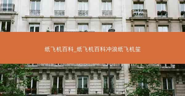 纸飞机百科_纸飞机百科冲浪纸飞机笙