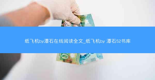 纸飞机by潭石在线阅读全文_纸飞机by 潭石52书库