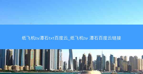 纸飞机by潭石txt百度云_纸飞机by 潭石百度云链接