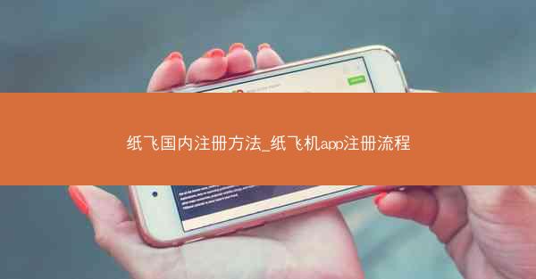 纸飞国内注册方法_纸飞机app注册流程