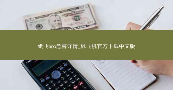 纸飞app危害详情_纸飞机官方下载中文版