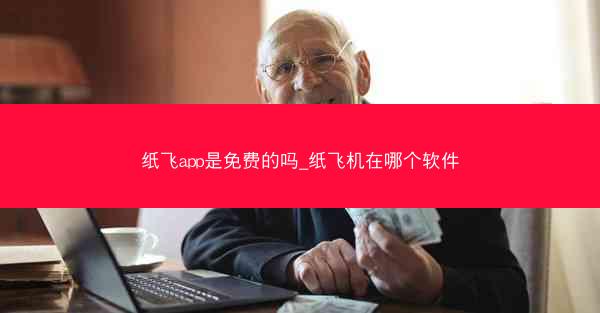 纸飞app是免费的吗_纸飞机在哪个软件