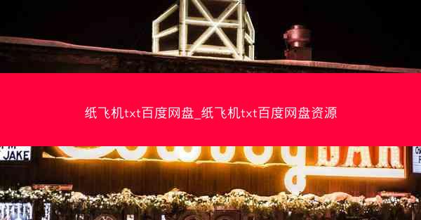 纸飞机txt百度网盘_纸飞机txt百度网盘资源