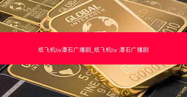 纸飞机by潭石广播剧_纸飞机by 潭石广播剧