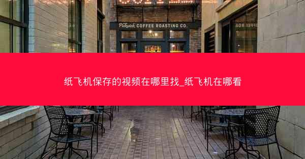 纸飞机保存的视频在哪里找_纸飞机在哪看