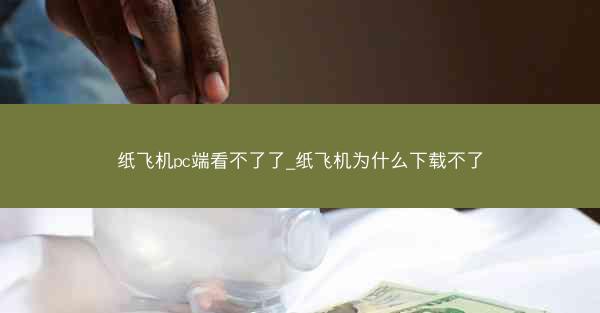 纸飞机pc端看不了了_纸飞机为什么下载不了
